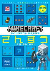 マインクラフト 公式ドリル さんすう ステップ4 9-10才におすすめ