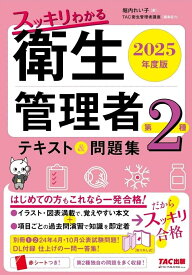 2025年度版　スッキリわかる　第2種衛生管理者　テキスト＆問題集 [ 堀内　れい子 ]
