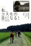 私、コスモの目になる！新装版