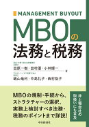 MBOの法務と税務