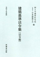 建築基準法令集　令和8年度版　法令編