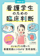 看護学生のための臨床判断