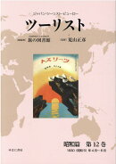 ツーリスト昭和篇（第12巻）