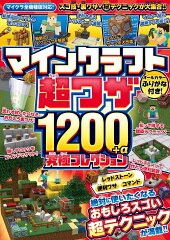 マインクラフト 超ワザ1200+α 究極コレクション　〜便利ワザ・レッドストーン・コマンド〜 おもしろスゴい超テクニックが満載!!【マイクラ全機種版対応!】