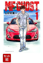 【全巻】MFゴースト 1-21巻セット