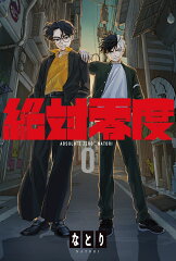 絶対零度 (期間生産限定盤)