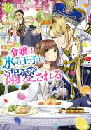 小動物系令嬢は氷の王子に溺愛される 10