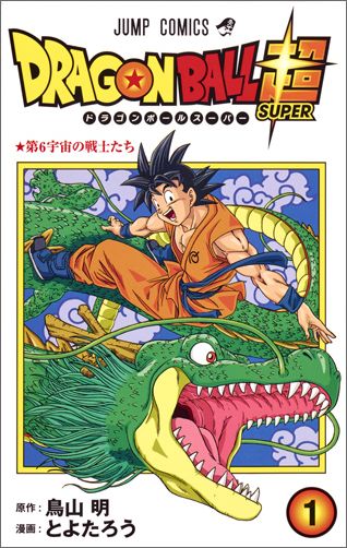 ドラゴンボール超 1 (ジャンプコミックス) コミックの表紙