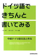 ドイツ語できちんと書いてみる