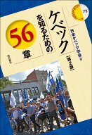 ケベックを知るための56章【第2版】 （エリア・スタディーズ　72） [ 日本ケベック学会 ]