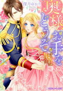 奥様、お手をどうぞ