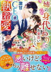 姉の身代わりでお見合いしたら、激甘CEOの執着愛に火がつきました （ベリーズ文庫） [ 宇佐木 ]