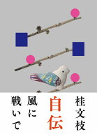 風に戦いで [ 桂文枝 ]