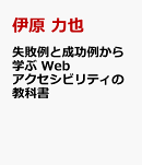 失敗例と成功例から学ぶ Webアクセシビリティの教科書