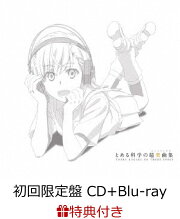 【特典付】TVアニメ「とある科学の超電磁砲」ベストアルバム とある科学の超楽曲集 (初回限定盤 CD＋Blu-ray) 【B3ポスター付き】