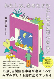 わたしは、あなたとわたしの区別がつかない [ 藤田　壮眞 ]