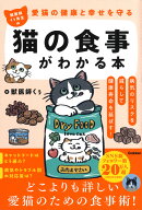 愛猫の健康と幸せを守る　獣医師くぅ先生の猫の食事がわかる本 病気のリスクを減らして健康寿命を延ばす…