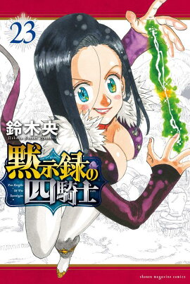 黙示録の四騎士（23）