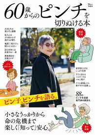 60歳からのピンチを切りぬける本 （TJMOOK）