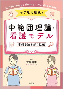 ケアを可視化！中範囲理論・看護モデル