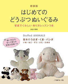 楽天ブックス はじめてのどうぶつぬいぐるみ新装版 基本のうさぎ くま パンダ いぬ ねこ ぞう ぶた 長谷川孝博 本