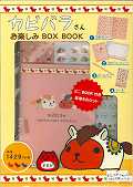 カピバラさんお楽しみBOX　BOOK