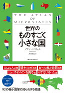 世界のものすごく小さな国