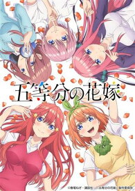 「五等分の花嫁」オープニングテーマ 五等分の気持ち [ 中野家の五つ子 ]