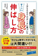 1万5000人のデータに基づいた すごい身長の伸ばし方 [ 田邊　雄 ]