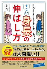 1万5000人のデータに基づいた すごい身長の伸ばし方 [ 田邊　雄 ]