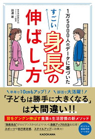 1万5000人のデータに基づいた すごい身長の伸ばし方 [ 田邊　雄 ]