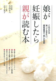 娘が妊娠したら親が読む本 これだけは知っておきたい、産前産後の「里」の役割 [ 竹内　正人 ]