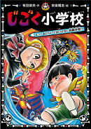 じごく小学校　えっ！　おどろいてはいけない体験学習！？