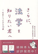 さらに、法学を知りたい君へ 社会とつながる13講 （単行本） [ 東京大学法学部「現代と法」委員会 ]
