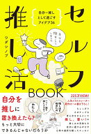 セルフ推し活BOOK - 自分＝推しとして過ごすアイデア36 - [ ワダ シノブ ]