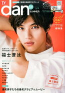 TVガイドdan（vol．15）