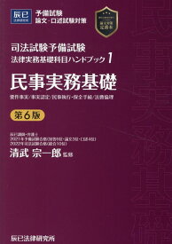 司法試験予備試験法律実務基礎科目ハンドブック（1）第6版 民事実務基礎 [ 清武宗一郎 ]
