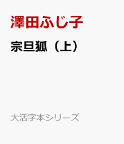 楽天市場】澤田ふじ子の通販