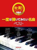 超・楽らくピアノ・ソロ　一度は弾いてみたい名曲ベスト