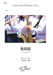 鬼殺隊