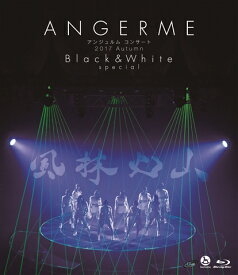 アンジュルムコンサート2017Autumn「Black ＆ WhITE 」 special～風林火山～【Blu-ray】 [ ANGEREME ]