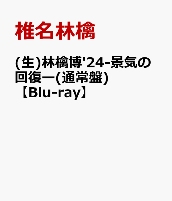 中古Blu-ray8枚組■椎名林檎LiVE  BOX 限定生産 中古Blu-ray8枚組□椎名林檎LiVE BOX 限定生産 ミュージック