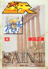 聖闘士星矢 13