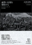 通貨に信用を刻印する セントラルバンカーの10の提言 [ 白川 方明 ]