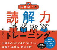 新井紀子の読解力トレーニング [ 新井 紀子 ]