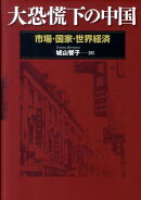 大恐慌下の中国