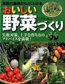 おいしい野菜づくり