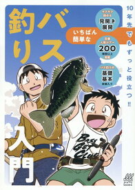 いちばん簡単なバス釣り入門 （ルアマガbooks） [ ルアーマガジン ]