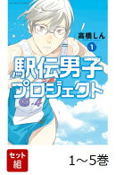 【全巻】 駅伝男子プロジェクト 1-5巻セット