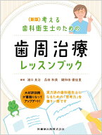 新版 考える歯科衛生士のための歯周治療レッスンブック [ 浦口 良治 ]